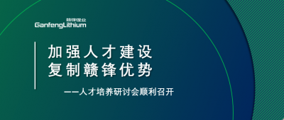 贛鋒召開人才研討會(huì)：升級(jí)人才培養(yǎng)方案、加快海外項(xiàng)目部署
