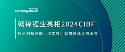CIBF2024 | 技術(shù)創(chuàng)新驅(qū)動(dòng)，探索鋰生態(tài)可持續(xù)未來