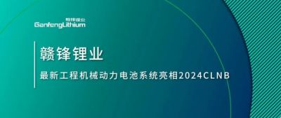 能源賦新，智造未來丨贛鋒鋰業(yè)最新工程機(jī)械動(dòng)力電池系統(tǒng)亮相2024CLNB