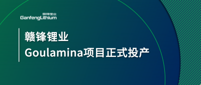 贛鋒鋰業(yè)Goulamina項(xiàng)目正式投產(chǎn)，馬里總統(tǒng)戈伊塔出席揭幕儀式