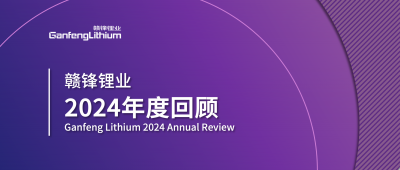 贛鋒鋰業(yè)2024年度回顧 | 積跬步，至千里
