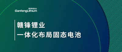 贛鋒鋰業(yè)一體化布局固態(tài)電池，關(guān)鍵原料硫化鋰已具備量產(chǎn)能力