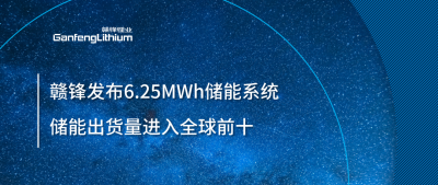 ESIE2025圓滿(mǎn)收官！贛鋒全新6.25MWh儲(chǔ)能系統(tǒng)成焦點(diǎn)，儲(chǔ)能出貨量進(jìn)入全球前十
